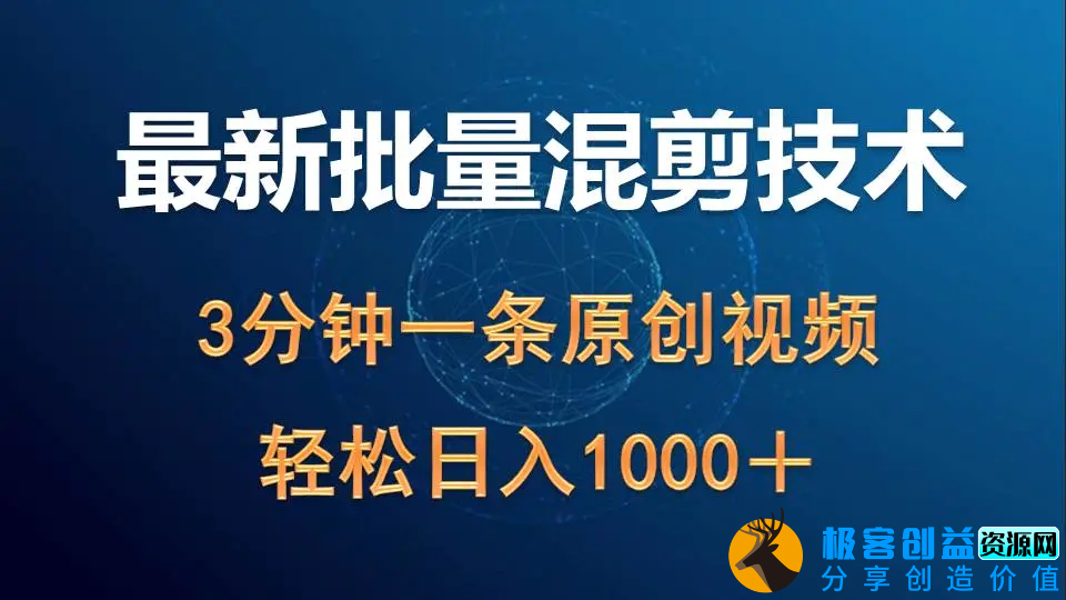 图片[1]|最新批量混剪技术撸收益热门领域玩法，3分钟一条原创视频，轻松日入1000＋|优聚轻创