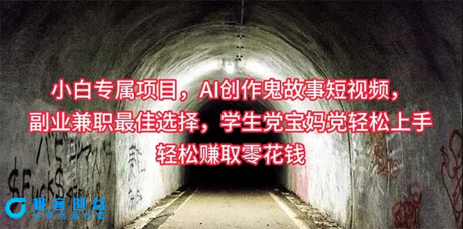 图片[1]|小白专属，AI创作灵异故事短视频，副业兼职最佳选择，学生党宝妈党轻松|优聚轻创