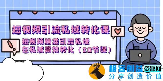 图片[1]|短视频引流 私域转化课，短视频精准引流私域，在私域高效转化（20节课）|优聚轻创