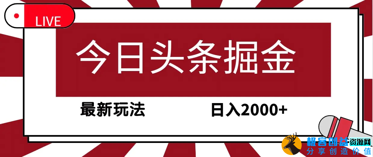 图片[1]|今日头条掘金，30秒一篇文章，最新玩法，日入2000+|优聚轻创