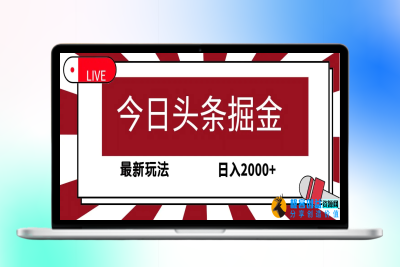 今日头条掘金，30秒一篇文章，最新玩法，日入2000+|优聚轻创