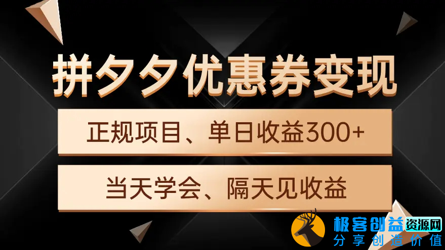 图片[1]|拼夕夕优惠券变现，单日收益300+，手机电脑都可操作|优聚轻创