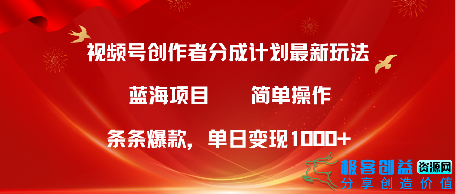 图片[1]|视频号创作者分成5.0新方法_条条爆款_简单无脑操作|优聚轻创