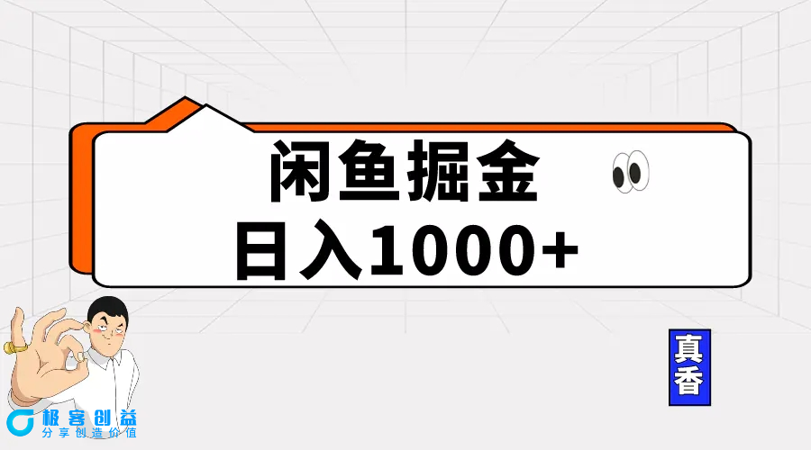 图片[1]|闲鱼暴力掘金项目，轻松日入1000+|优聚轻创