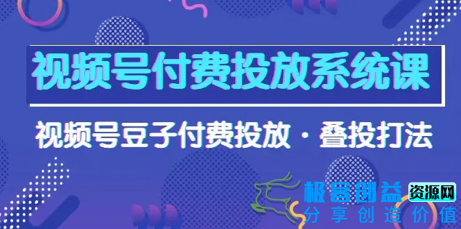 图片[1]|视频号付费投放系统课，视频号豆子付费投放·叠投打法（高清视频课）|优聚轻创