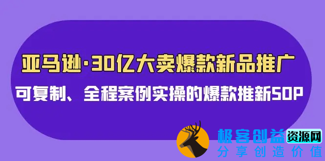 图片[1]|亚马逊30亿·大卖爆款新品推广，可复制、全程案例实操的爆款推新SOP|优聚轻创