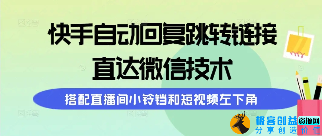 图片[1]|快手自动回复跳转链接，直达微信技术，搭配直播间小铃铛和短视频左下角|优聚轻创