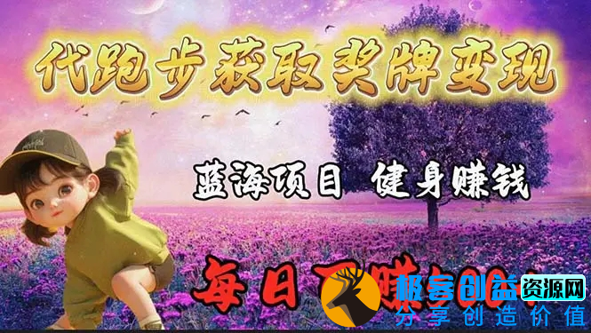 图片[1]|蓝海奖牌代跑步业务，轻松日赚300+|优聚轻创