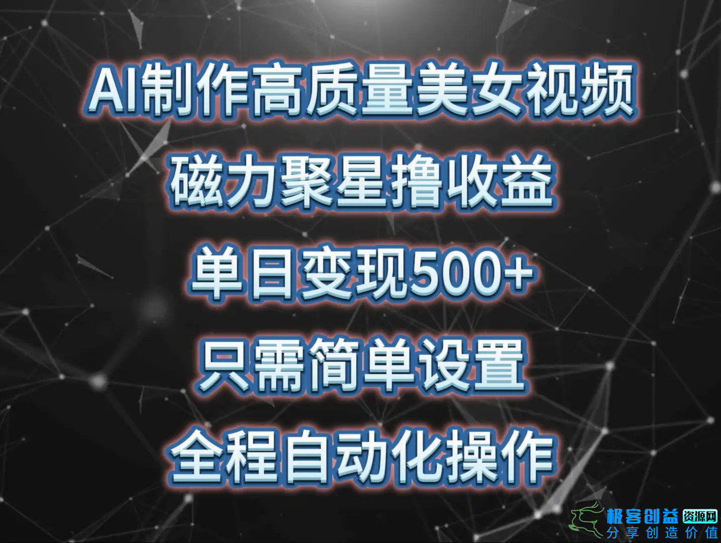 图片[1]|AI制作高质量美女视频，磁力聚星撸收益，单日变现500+，只需简单设置，全程自动化操作|优聚轻创