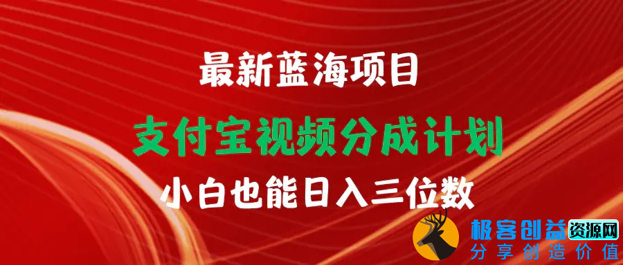 图片[1]|最新蓝海项目 支付宝视频频分成计划 小白也能日入三位数|优聚轻创