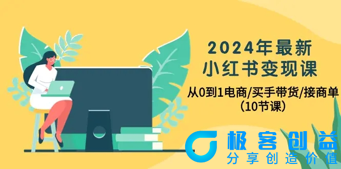 图片[1]|2024年最新小红书变现课，从0到1电商/买手带货/接商单（10节课）|优聚轻创