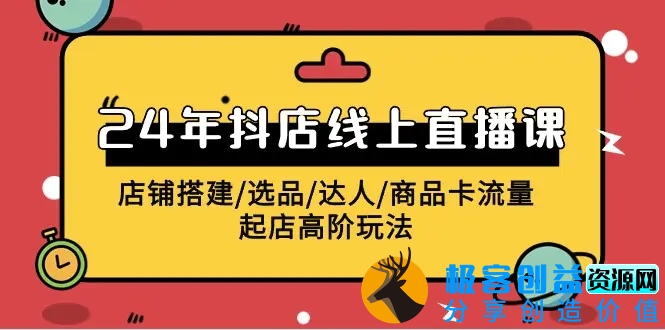 图片[1]|2024年抖店线上直播课，店铺搭建/选品/达人/商品卡流量/起店高阶玩法|优聚轻创