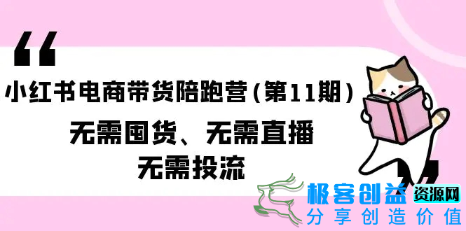 图片[1]|小红书电商带货陪跑营(第11期)无需囤货、无需直播、无需投流（送往期10套）|优聚轻创