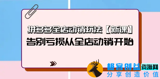 图片[1]|拼多多全店动销玩法【新课】，告别亏损从全店动销开始（4节视频课）|优聚轻创