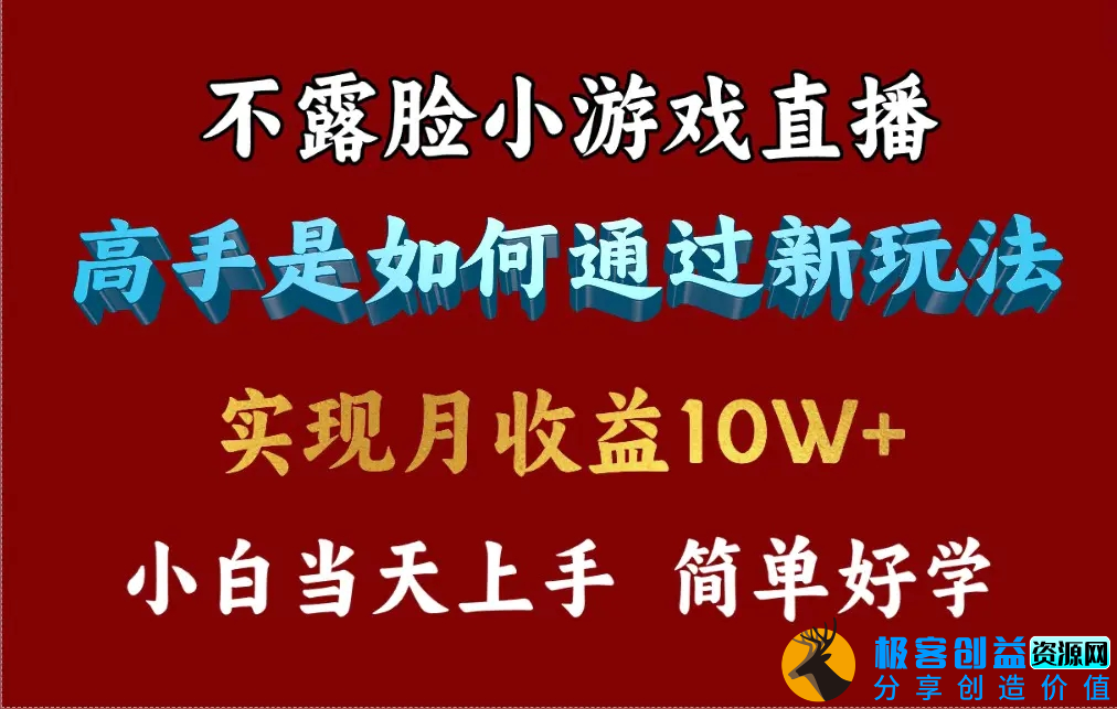 图片[1]|4月最爆火项目，不露脸直播小游戏，来看高手是怎么赚钱的，每天收益3800…|优聚轻创