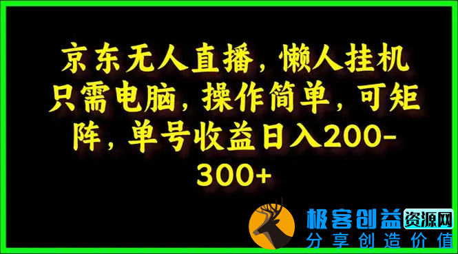 图片[1]|京东无人直播，电脑挂机，操作简单，懒人专属，可矩阵操作 单号日入200-300|优聚轻创