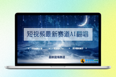 短视频最新赛道AI翻唱，一周涨粉4.7w，小白也能上手，月入轻松破万|优聚轻创