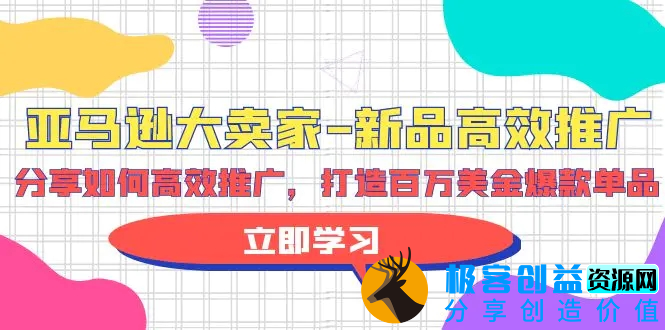 图片[1]|亚马逊 大卖家-新品高效推广，分享如何高效推广，打造百万美金爆款单品|优聚轻创