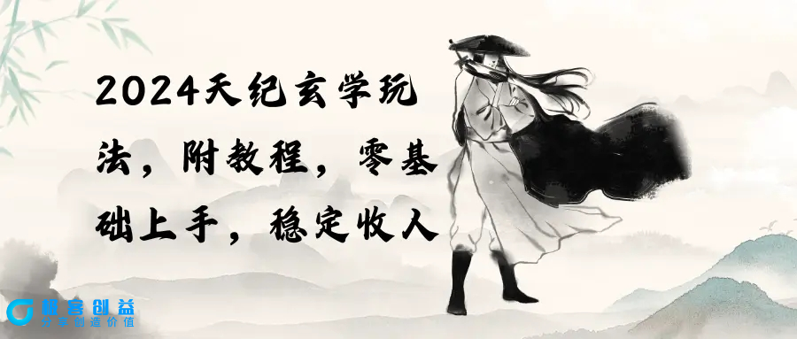 图片[1]|2024天纪玄学玩法，零基础上手，稳定收入（教程+工具）|优聚轻创