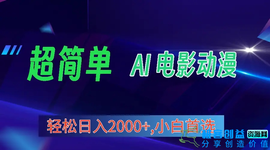 图片[1]|2024年最新视频号分成计划，超简单AI生成电影漫画，日入2000+，小白首选。|优聚轻创