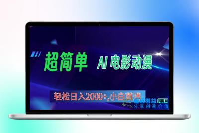 2024年最新视频号分成计划，超简单AI生成电影漫画，日入2000+，小白首选。|优聚轻创