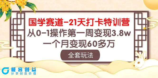 图片[1]|国学 赛道-21天打卡特训营：从0-1操作第一周变现3.8w，一个月变现60多万|优聚轻创