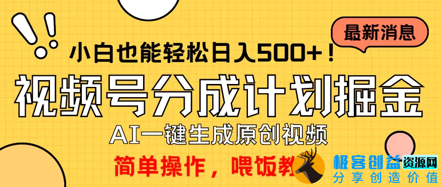 图片[1]|玩转视频号分成计划，一键制作AI原创视频掘金，单号轻松日入500+|优聚轻创