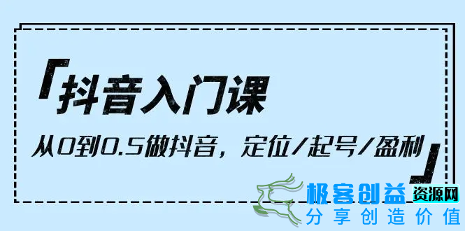 图片[1]|抖音入门课，从0到0.5做抖音，定位/起号/盈利（9节课）|优聚轻创