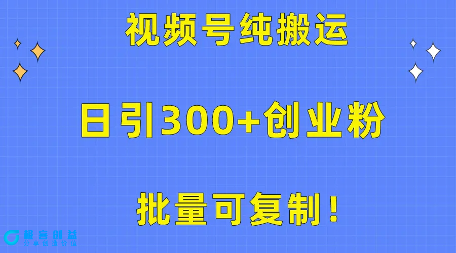 图片[1]|批量可复制！视频号纯搬运日引300+创业粉教程！|优聚轻创