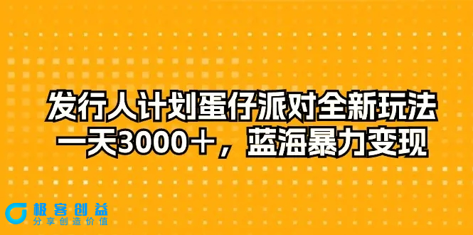 图片[1]|发行人计划蛋仔派对全新玩法，一天3000＋，蓝海暴力变现|优聚轻创