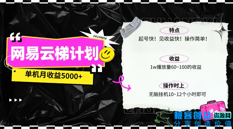 图片[1]|最新网易云梯计划网页版，单机月收益5000+！可放大操作|优聚轻创