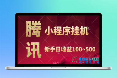 腾讯小程序全自动挂机赚钱_当日收益透明可见|优聚轻创