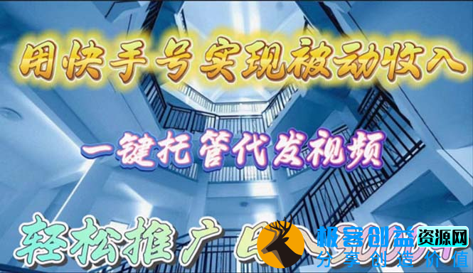 图片[1]|快手号一键托管代发视频_日入3000+教程|优聚轻创