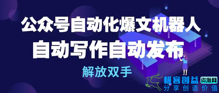 图片[1]|公众号流量主自动化爆文机器人，自动写作自动发布，解放双手|优聚轻创