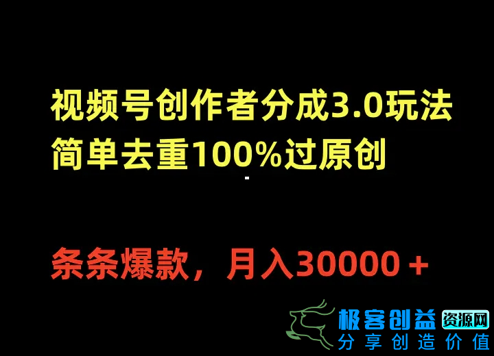图片[1]|视频号创作者分成3.0玩法，简单去重100%过原创，条条爆款，月入30000＋|优聚轻创