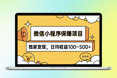 微信小程序赚钱项目_独家变现技巧_日入100-500元|优聚轻创