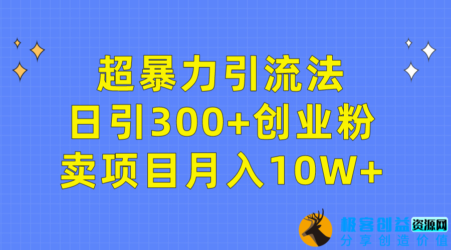 图片[1]|超暴力引流法_日引300+精准目标用户|优聚轻创