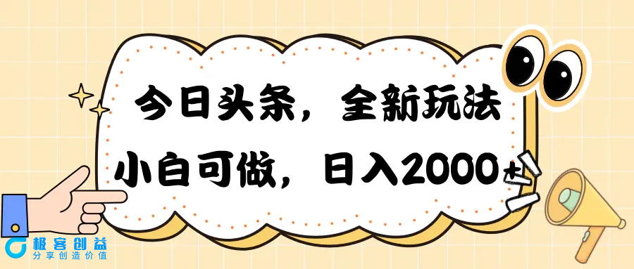 图片[1]|今日头条新玩法掘金，30秒一篇文章，日入2000+|优聚轻创