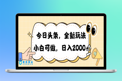今日头条新玩法掘金，30秒一篇文章，日入2000+|优聚轻创