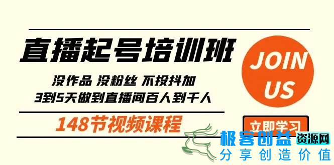 图片[1]|直播起号课：没作品没粉丝不投抖加 3到5天直播间百人到千人方法（148节）|优聚轻创