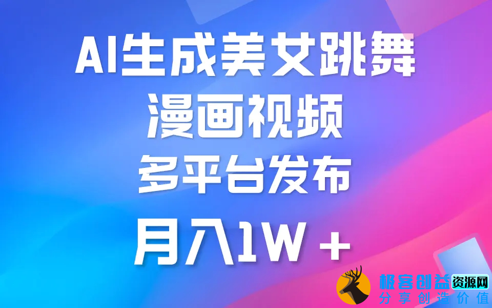 图片[1]|利用AI把美女跳舞视频制作漫画，纯原创，不违规。月入1W+|优聚轻创