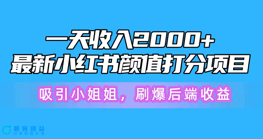 图片[1]|一天收入2000+，最新小红书颜值打分项目，吸引小姐姐，刷爆后端收益|优聚轻创