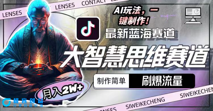 图片[1]|大智慧思维赛道AI玩法_制作超简单|优聚轻创