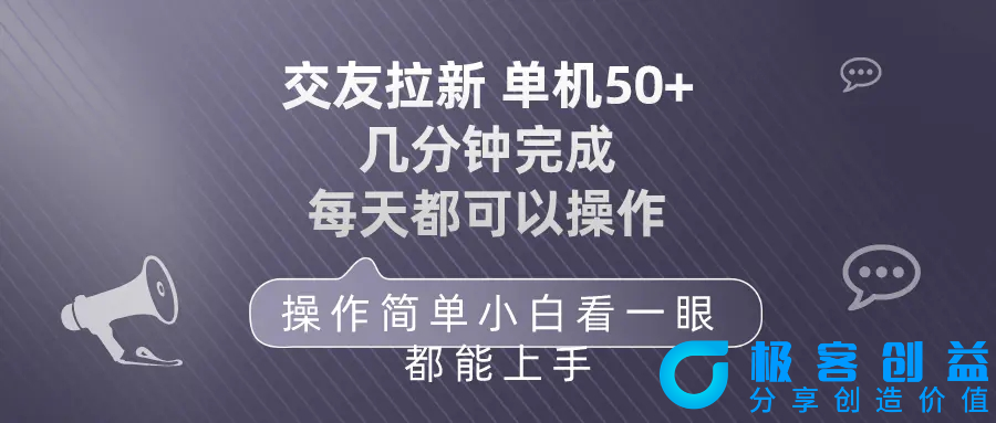 图片[1]|交友拉新 单机50 操作简单 每天都可以做 轻松上手|优聚轻创