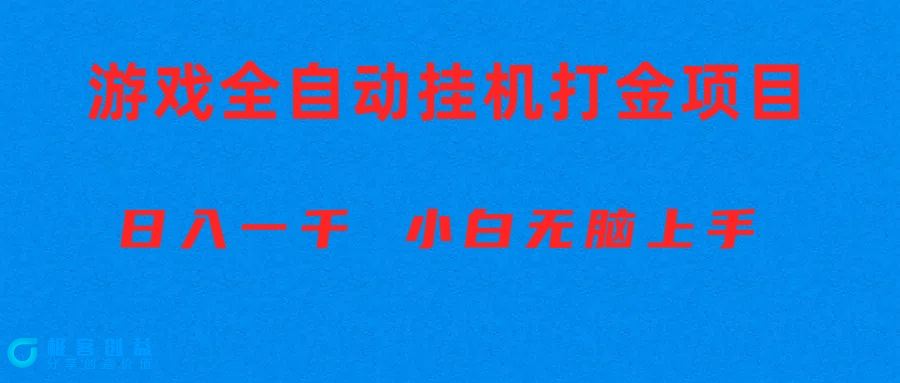 图片[1]|全自动游戏打金搬砖项目|优聚轻创