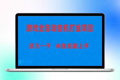 全自动游戏打金搬砖项目|优聚轻创
