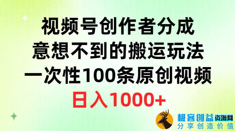 图片[1]|视频号创作者分成，意想不到的搬运玩法，一次性100条原创视频，日入1000+|优聚轻创