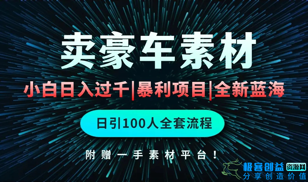 图片[1]|通过卖豪车素材日入过千，空手套白狼！简单重复操作，全套引流流程.！|优聚轻创