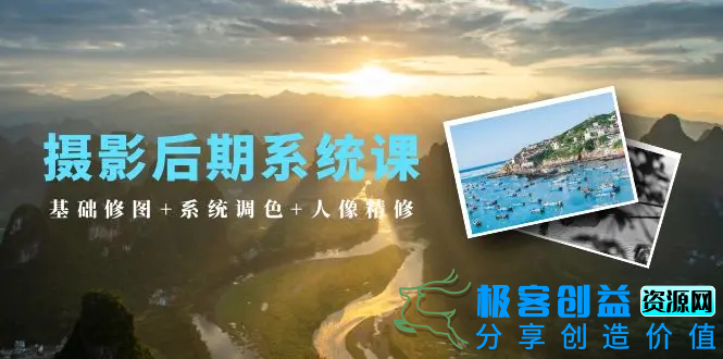 图片[1]|摄影后期系统课：基础修图+系统调色+人像精修（19节课）|优聚轻创