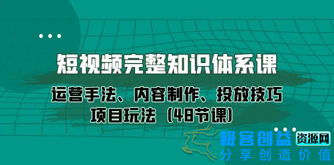 图片[1]|短视频-完整知识体系课，运营手法、内容制作、投放技巧项目玩法（48节课）|优聚轻创